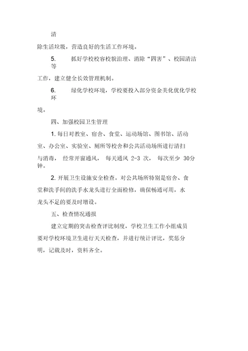 XX学校环境卫生检查通报制度(三)