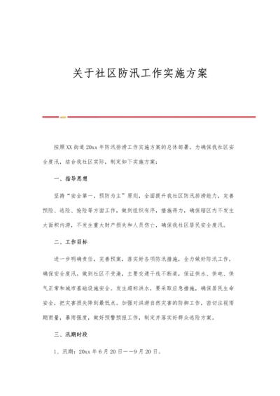 关于社区防汛工作实施方案.docx