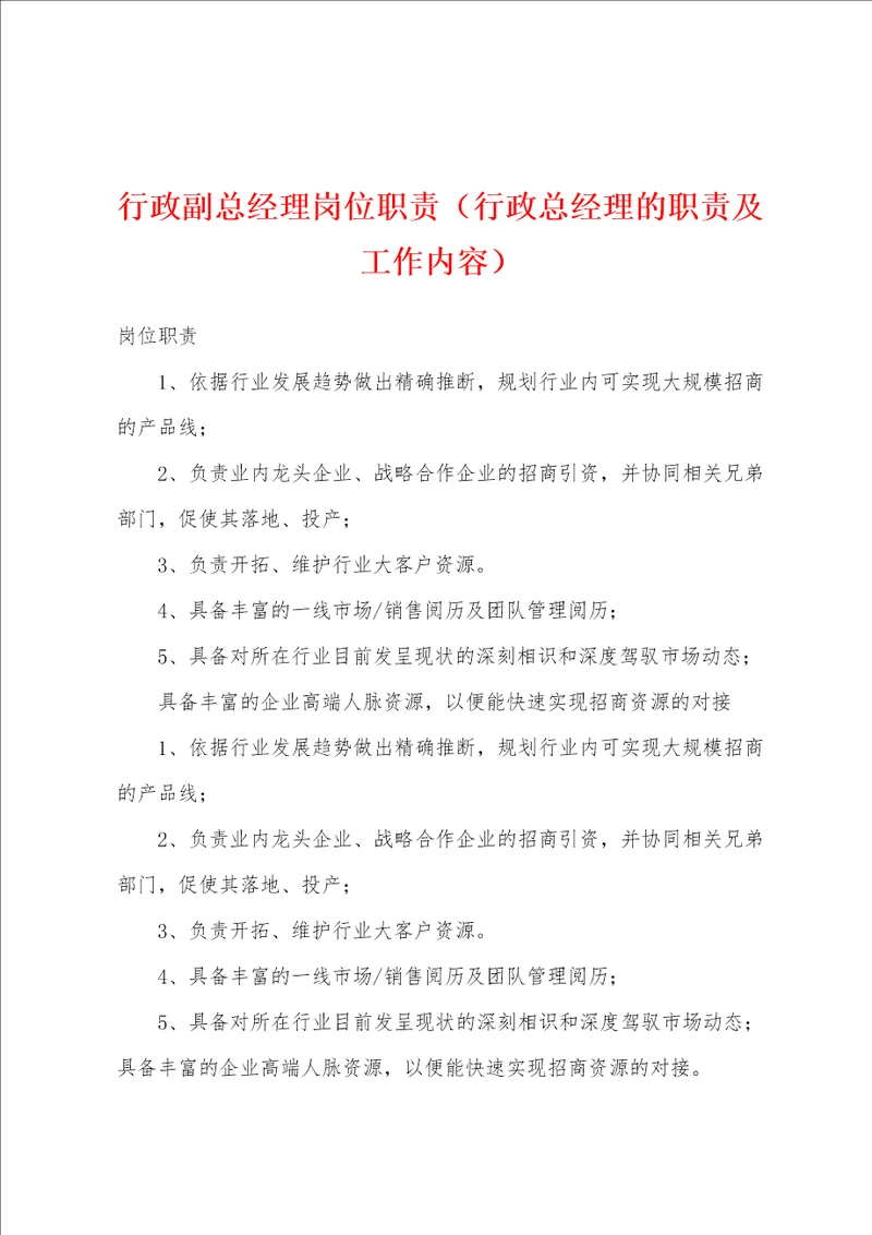 行政副总经理岗位职责行政总经理的职责及工作内容