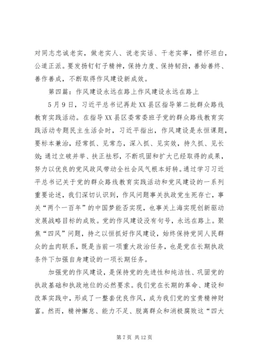 作风建设永远在路上 (7).docx