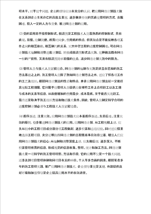 网络计划技术在建筑工程施工管理中的应用问题