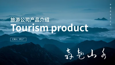 旅游公司大雪山产品介绍通用PPT模板
