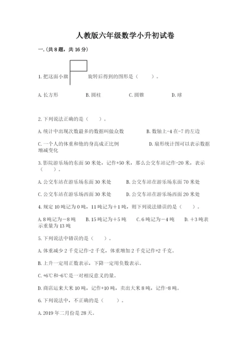 人教版六年级数学小升初试卷含完整答案【有一套】.docx