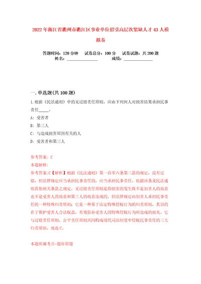 2022年浙江省衢州市衢江区事业单位招引高层次紧缺人才43人练习训练卷第4卷