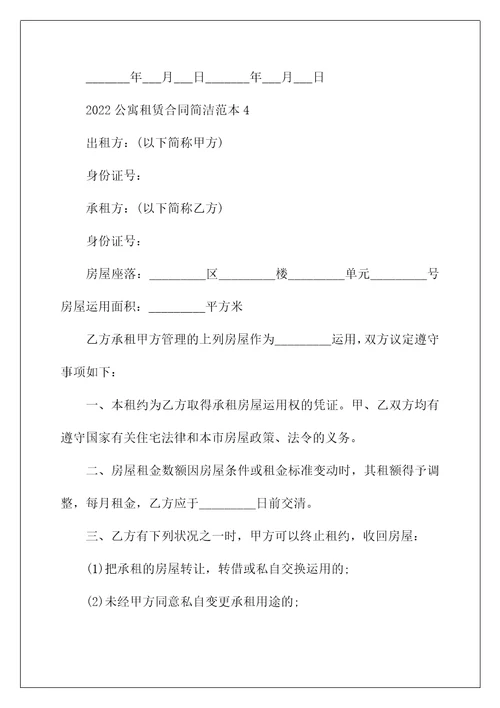 2022年公寓租赁合同简单范本