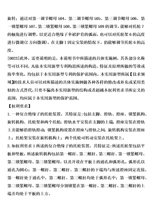 一种复合绝缘子的托轮装置制造方法