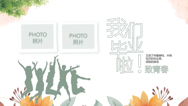 致青春毕业季青春毕业纪念册PPT