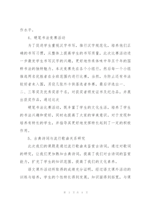 语文课外活动总结.docx