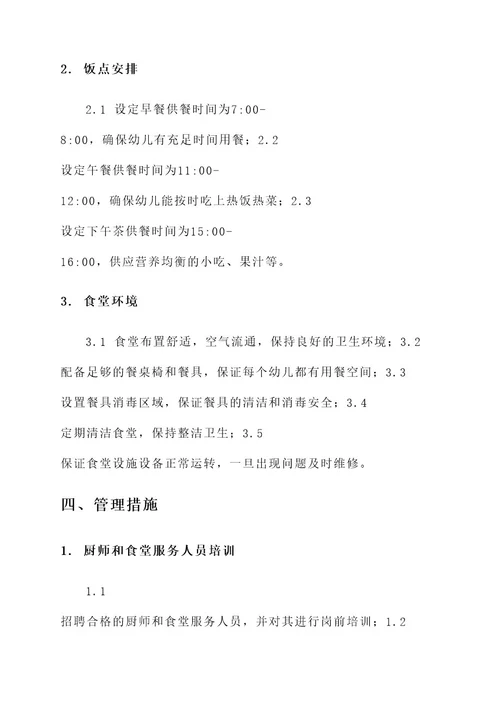 海淀幼儿园食堂托管方案