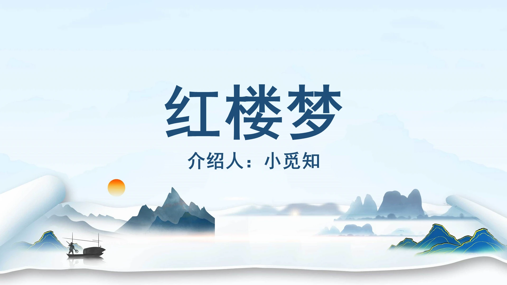 读书分享蓝色清新红楼梦红楼梦介绍PPT模板