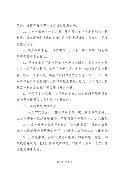 公司安全生产管理制度.docx