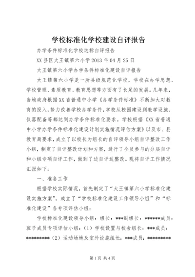 学校标准化学校建设自评报告 (3).docx