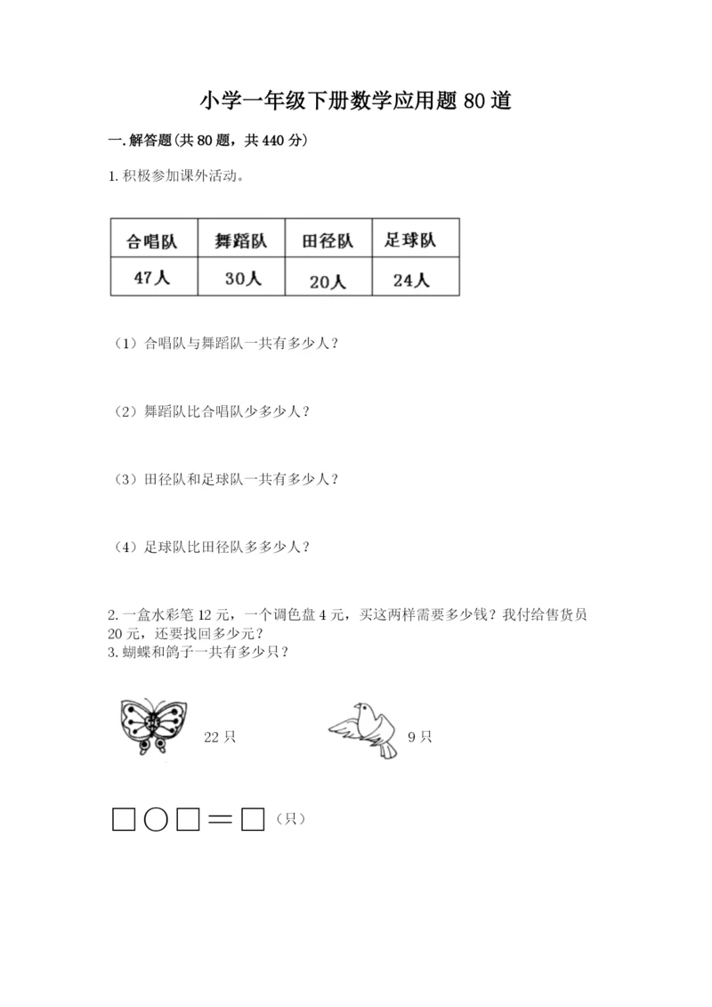 小学一年级下册数学应用题80道(突破训练).docx