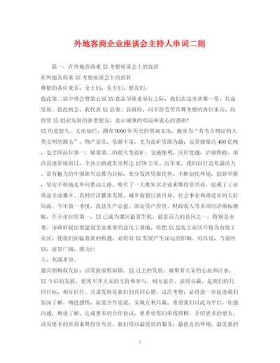 精编之经典范文外地客商企业座谈会主持人串词二则2.docx