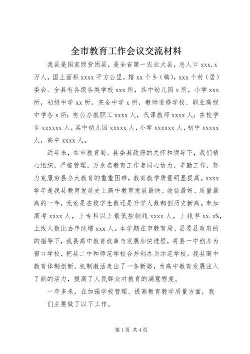 全市教育工作会议交流材料 (3).docx