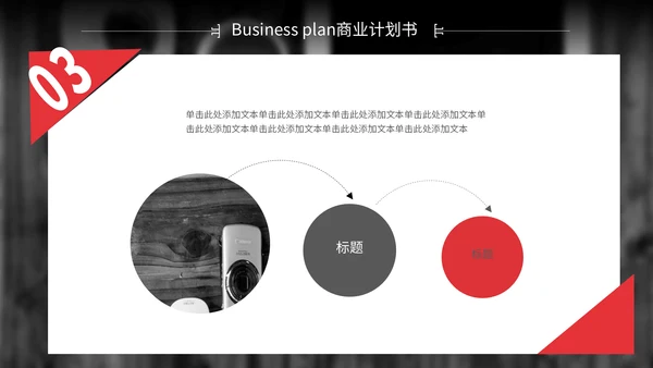 红色简约商业计划书通用PPT模板