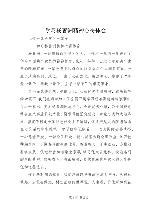 学习杨善洲精神心得体会 (10).docx