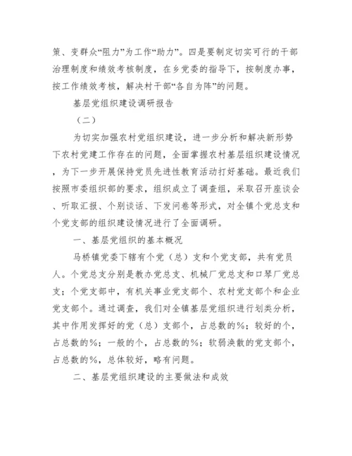 基层党组织建设调研报告范文.docx