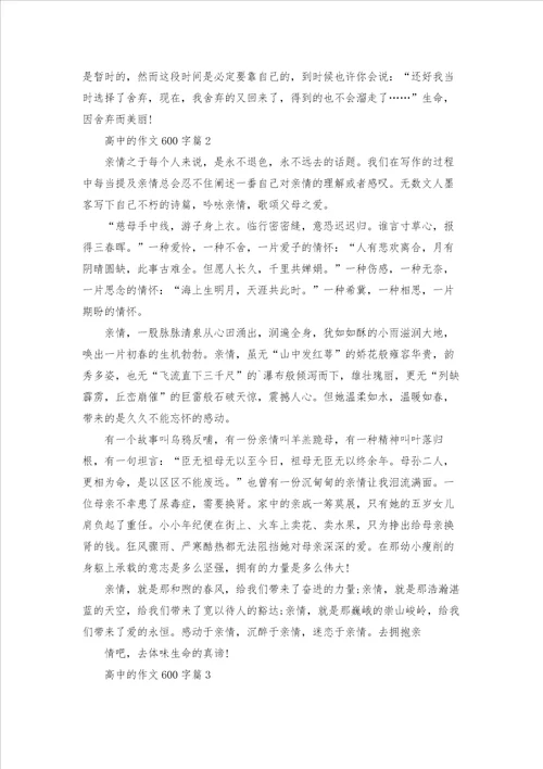 高中的作文600字汇总八篇