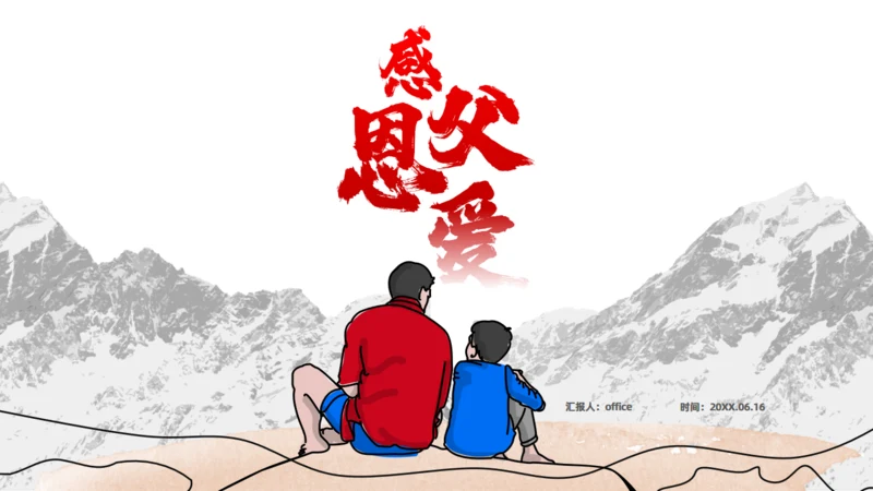 父爱如山感恩父爱_父亲节主题班会通用PPT模板