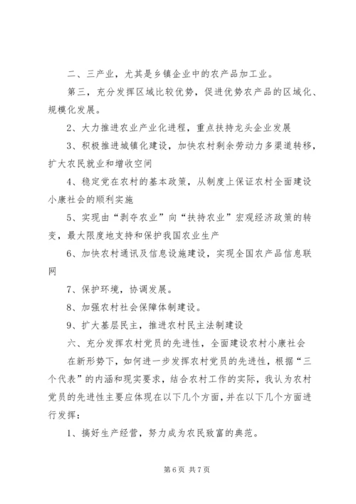 全面建设小康社会重点在农村.docx