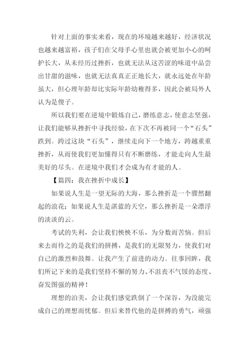 我在挫折中成长作文-2.docx