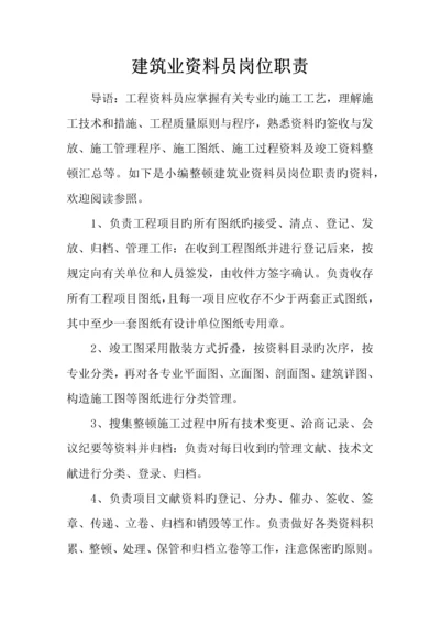 2023年建筑业资料员岗位职责.docx
