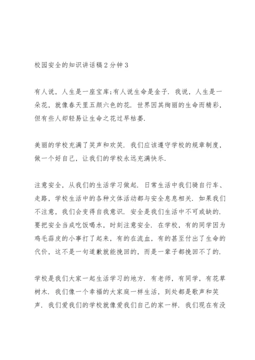 校园安全的知识讲话稿2分钟5篇.docx