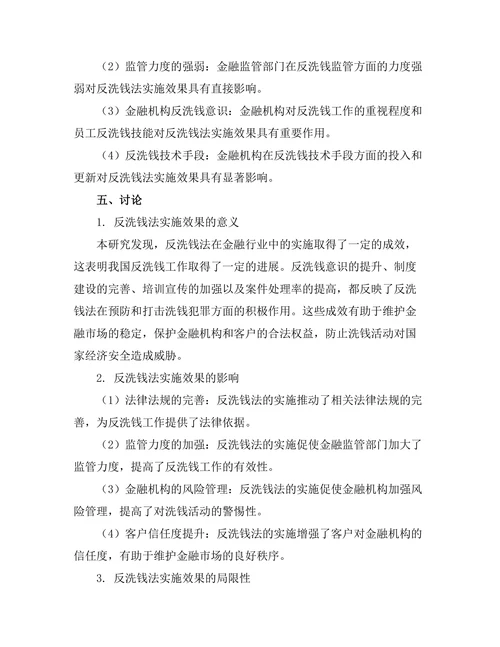 反洗钱法在金融行业中的实施效果研究