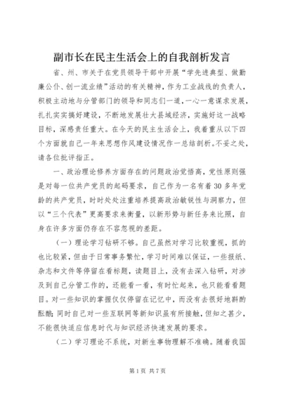 副市长在民主生活会上的自我剖析发言_1.docx