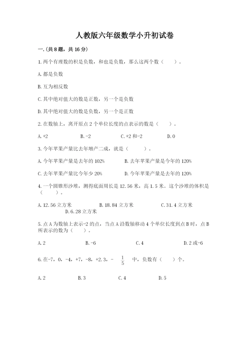 人教版六年级数学小升初试卷含完整答案（易错题）.docx