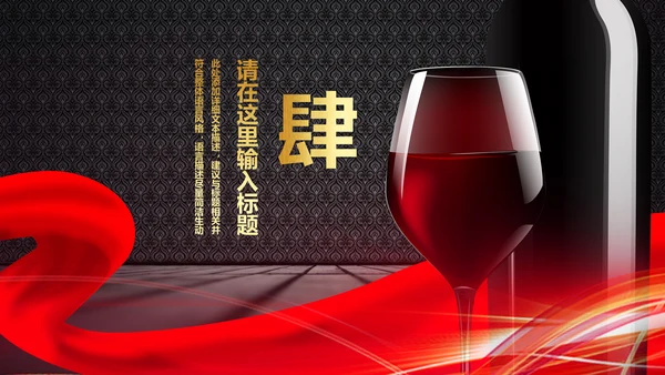 高档尊贵红酒文化红酒品鉴红酒酿造PPT模板