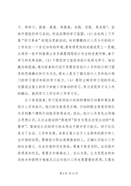 统计局：建设学习型统计机构工作心得.docx