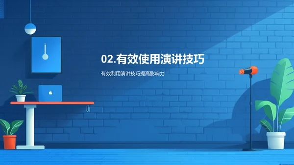 职场演讲技巧研讨PPT模板