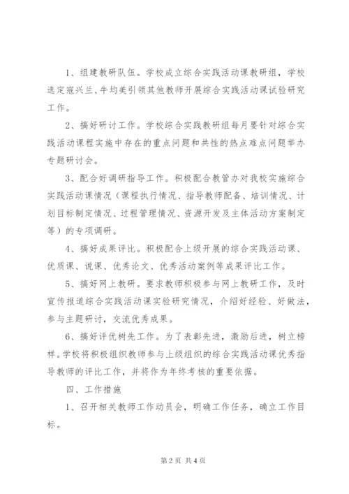 希望小学综合实践活动实施方案某年.docx