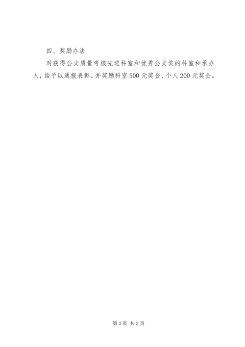 人事局公文质量考核制度.docx