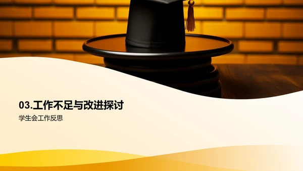 学生会工作回顾与展望
