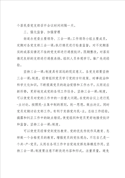 三会一课制度执行不到位整改措施方案6篇