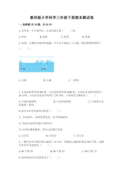 教科版小学科学三年级下册期末测试卷重点.docx