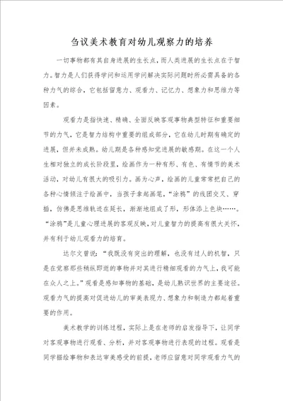 刍议美术教育对幼儿观察力的培养