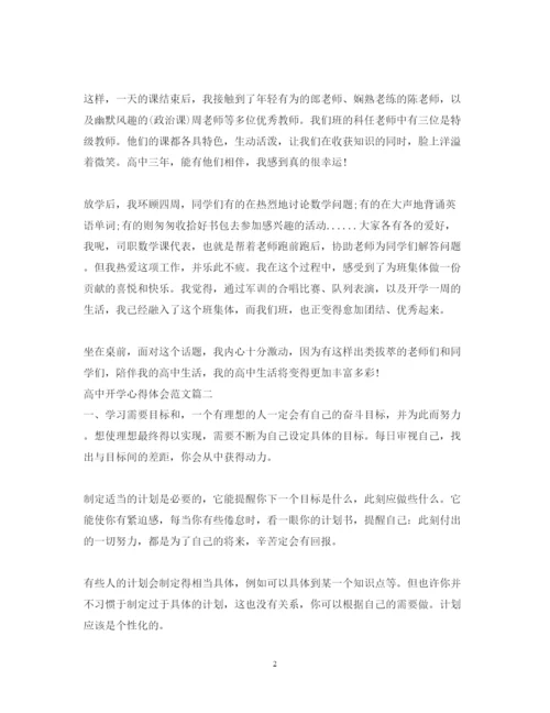 精编高中开学心得体会精彩范文.docx