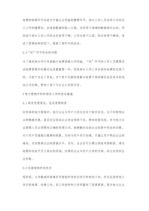 优化电力营销中的抄核收工作措施的探讨张馨月.docx