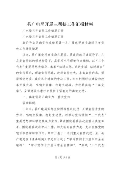 县广电局开展三帮扶工作汇报材料 (5).docx