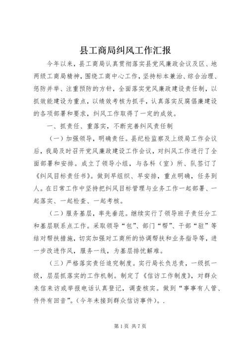县工商局纠风工作汇报.docx