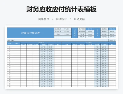 财务应收应付统计表模板