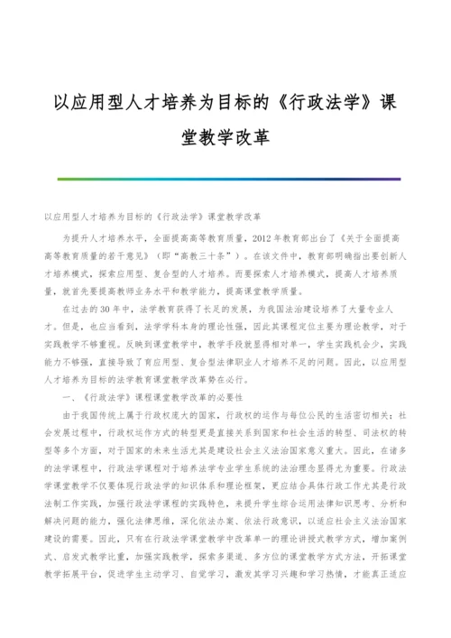 以应用型人才培养为目标的《行政法学》课堂教学改革.docx