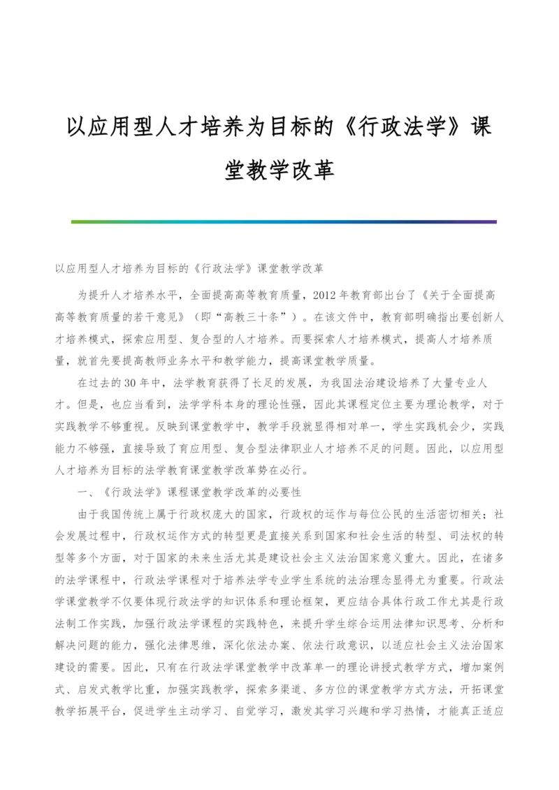 以应用型人才培养为目标的《行政法学》课堂教学改革.docx