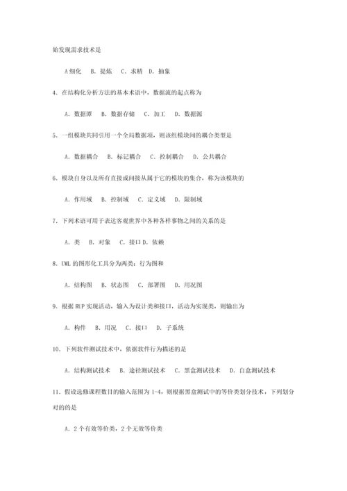 2023年全国4月自考02333软件工程试题及答案.docx