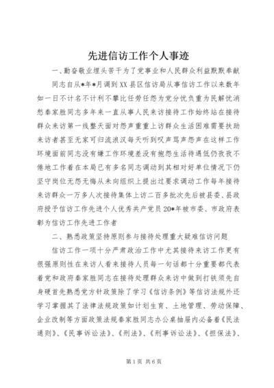 先进信访工作个人事迹.docx