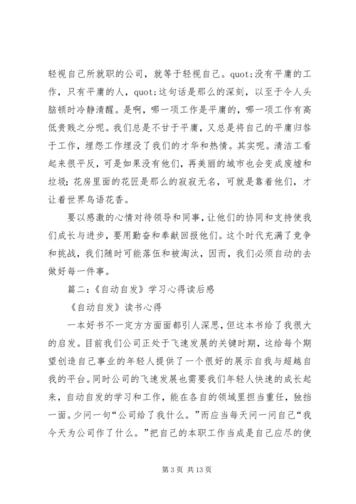 自动自发读后感 (9).docx